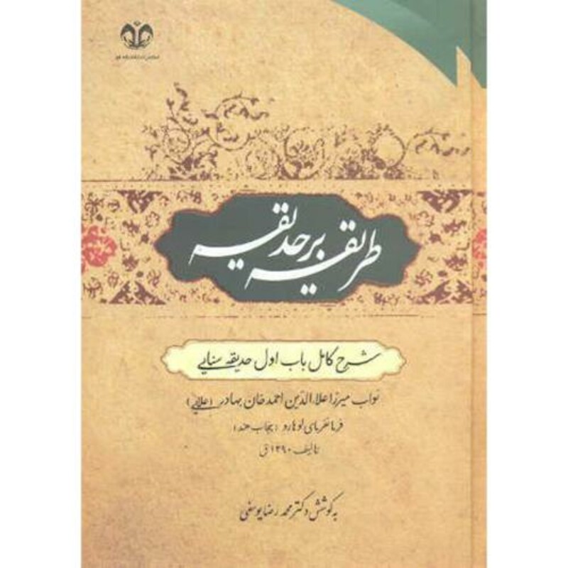کتاب طریقه بر حدیقه