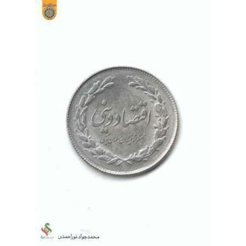 کتاب اقتصاد دینی از منظر اندیشمندان مسلمان و مسیحی