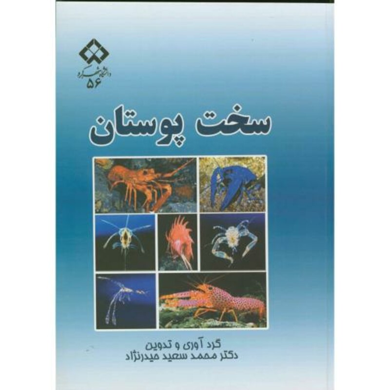 کتاب سخت پوستان