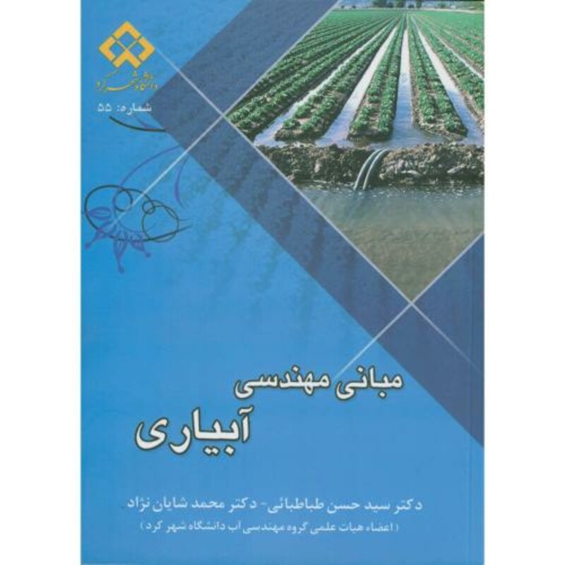 کتاب مبانی مهندسی آبیاری