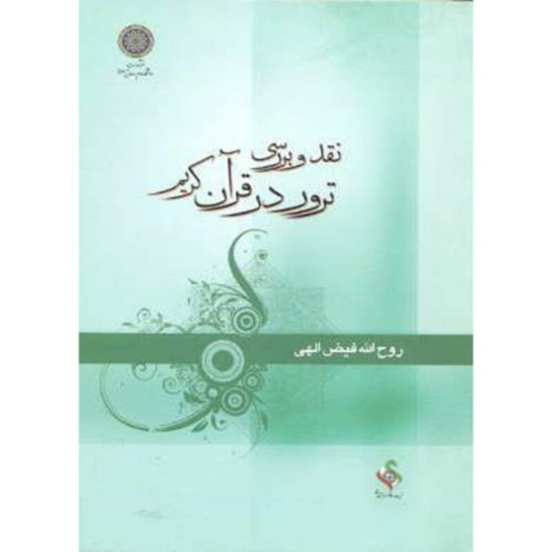 کتاب نقد و بررسی ترور در قرآن کریم