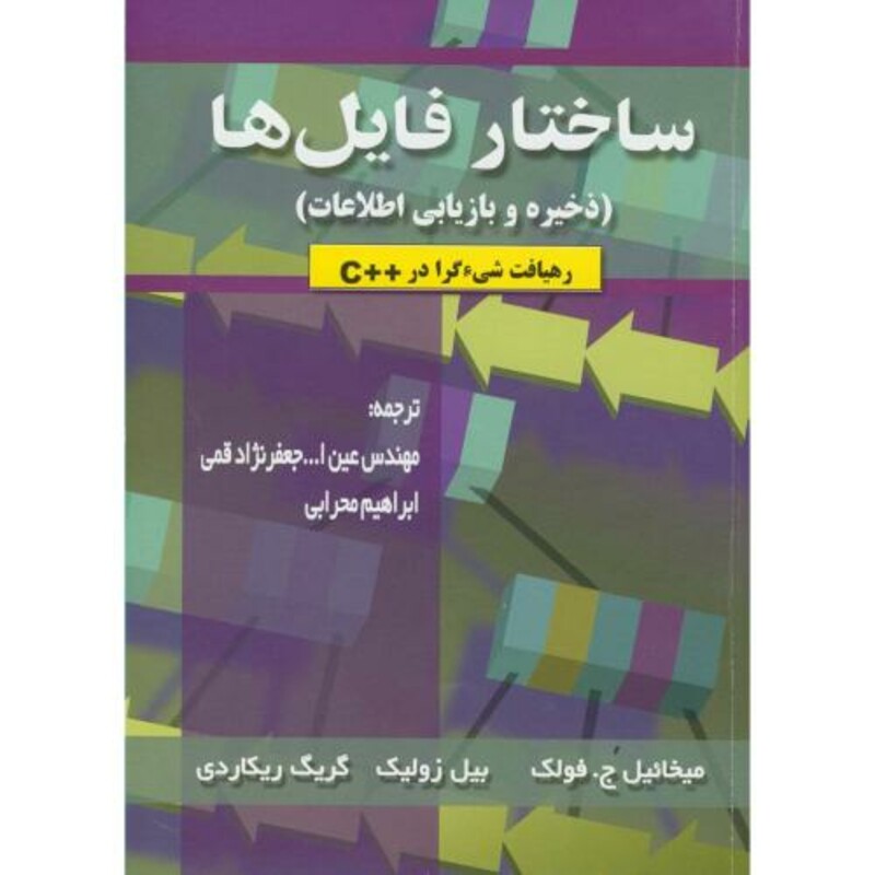 کتاب ساختار فایل ها