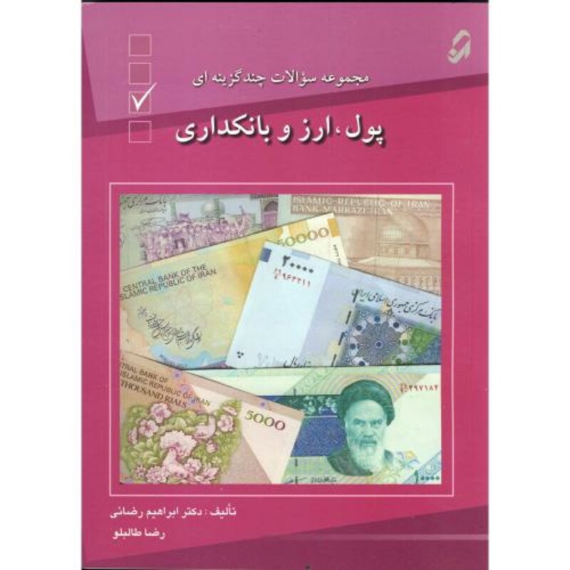 کتاب مجموعه سوالات چهارگزینه ای پول