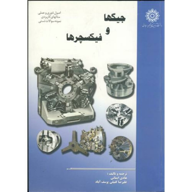 کتاب جیگ و فیکسچرها