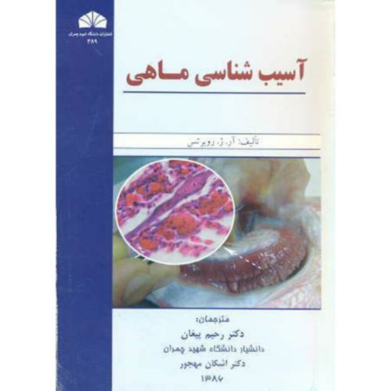 کتاب آسیب شناسی ماهی