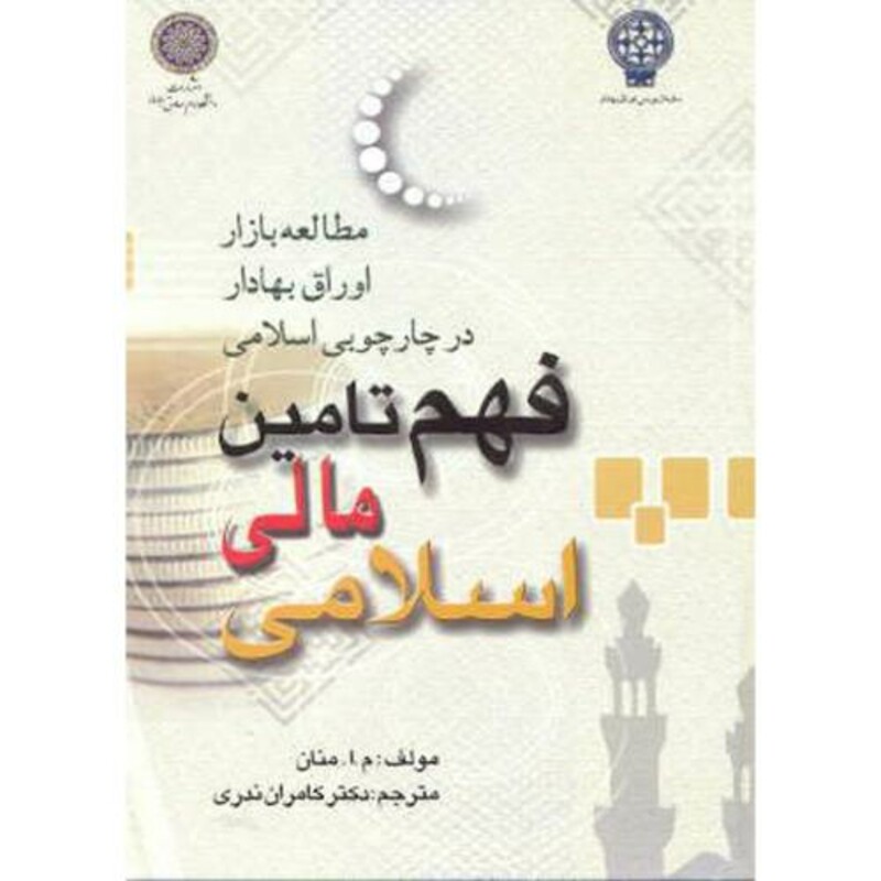 کتاب فهم تامین مالی اسلامی؛مطالعه بازار اوراق بهادار در چارچوبی اسلامی
