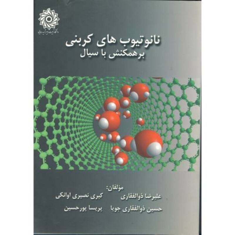 کتاب نانوتیوب های کربنی بر همکش با سیال