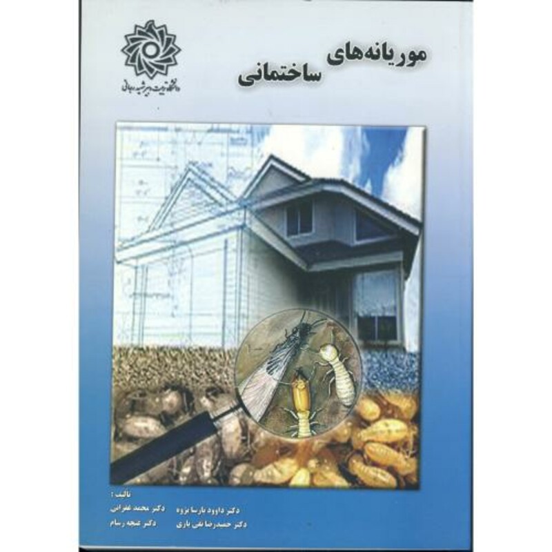 کتاب موریانه های ساختمانی