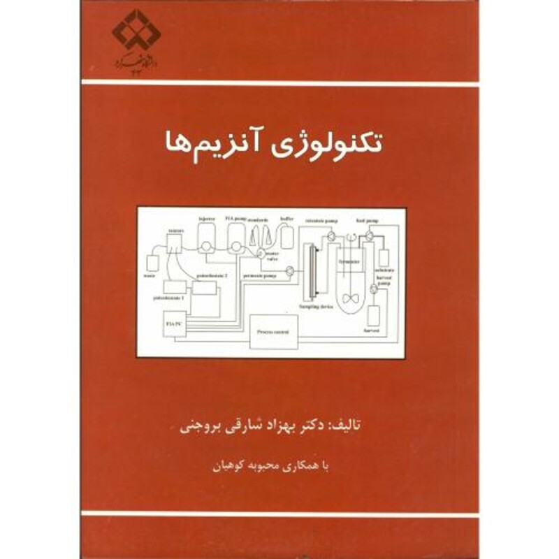 کتاب تکنولوژی آنزیم ها