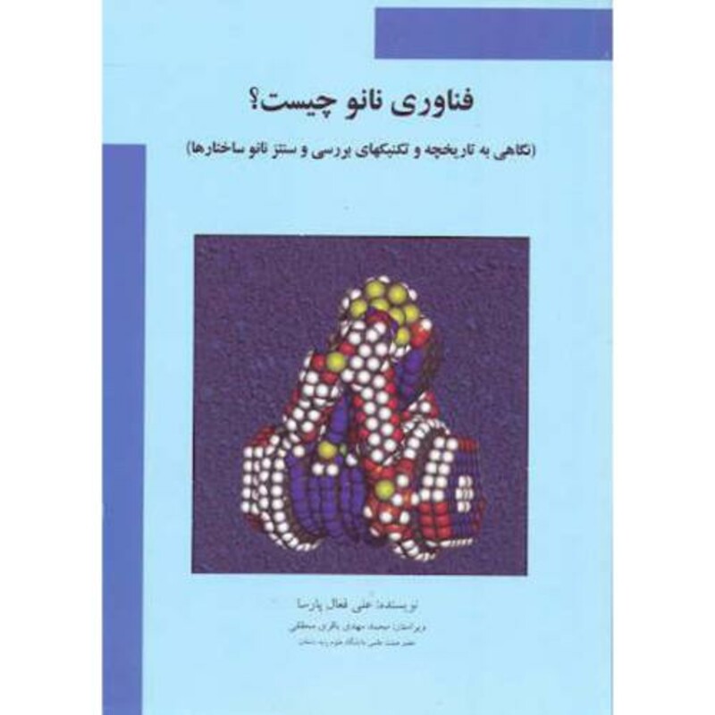 کتاب فناوری نانو چیست؟