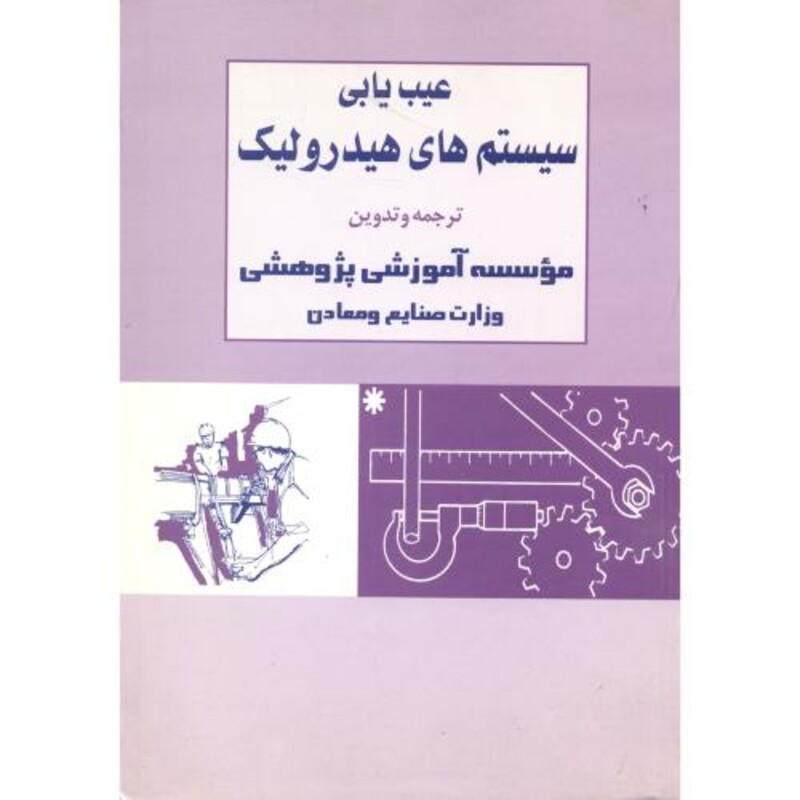 کتاب عیب یابی سیستم های هیدرولیک