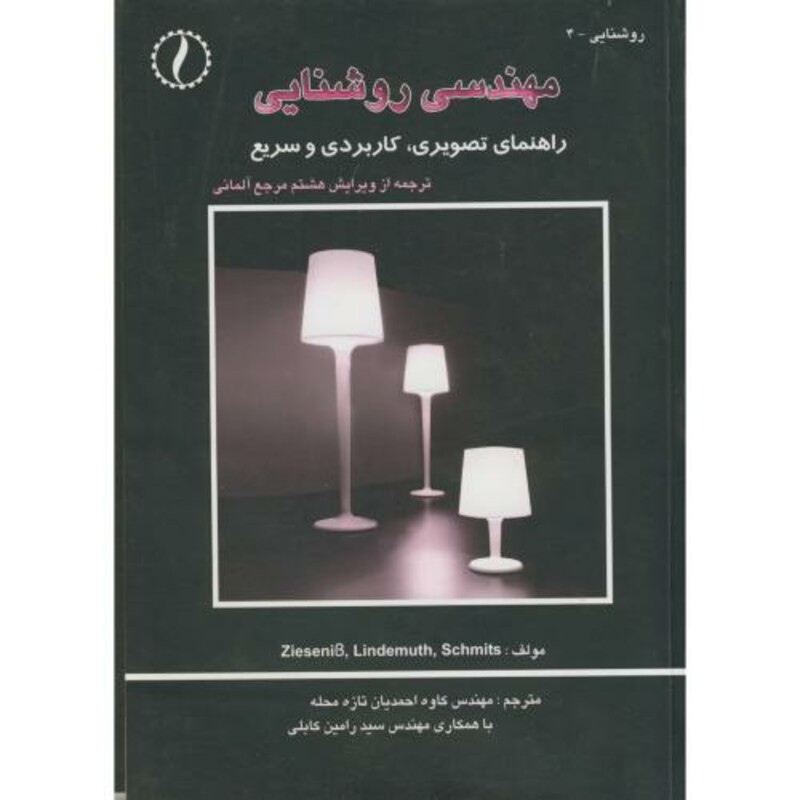 کتاب مهندسی روشنایی راهنمای تصویری