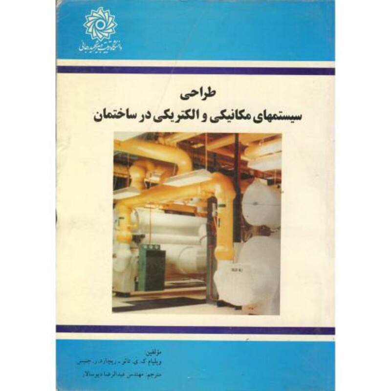 کتاب طراحی سیستمهای مکانیکی و الکتریکی در ساختمان