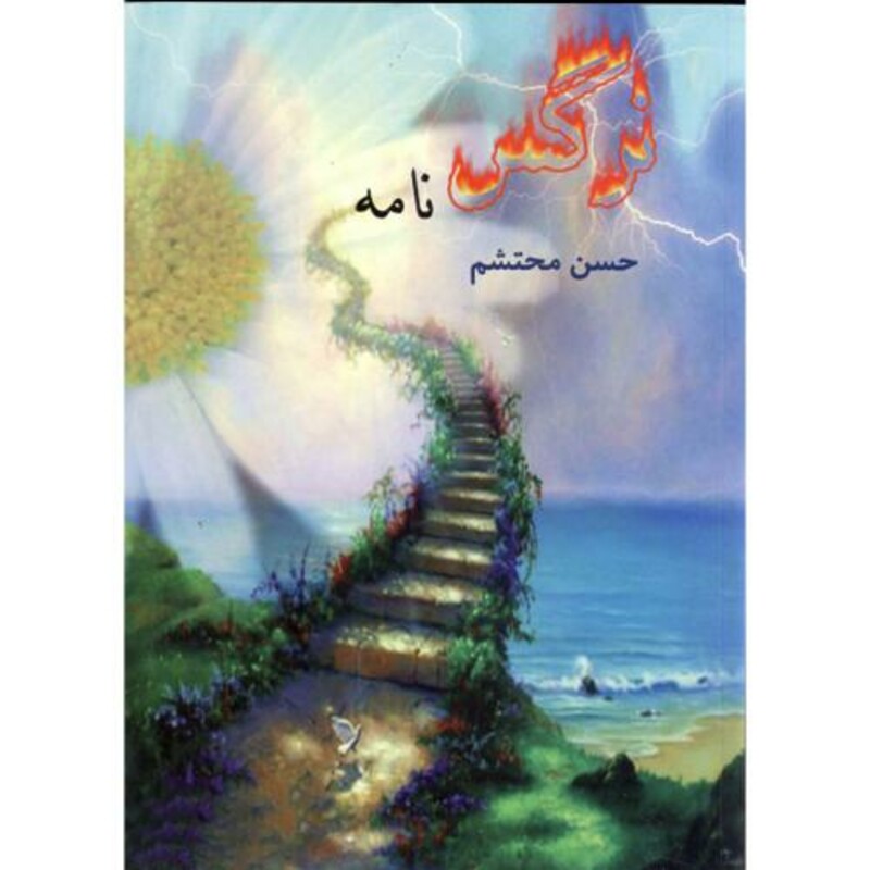 کتاب نرگس نامه