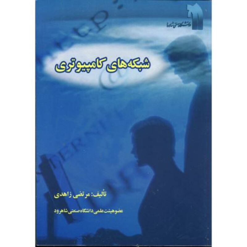 کتاب شبکه های کامپیوتری نشر دانشگاه صنعتی