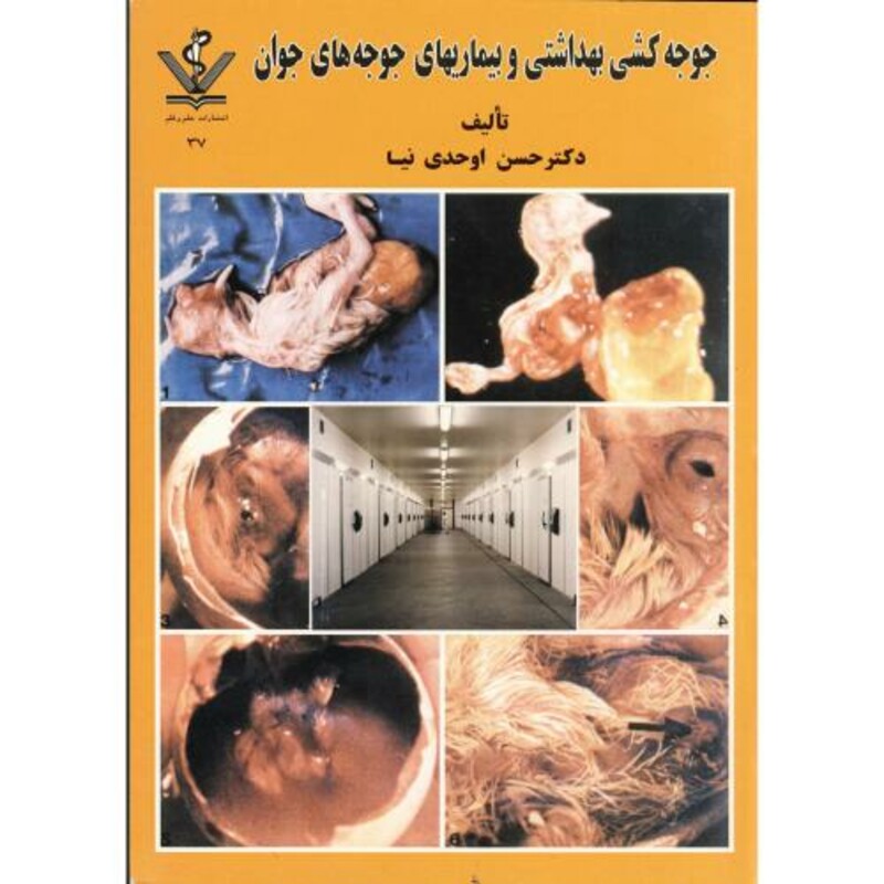 کتاب جوجه کشی بهداشتی و بیماریهای جوجه های جوان