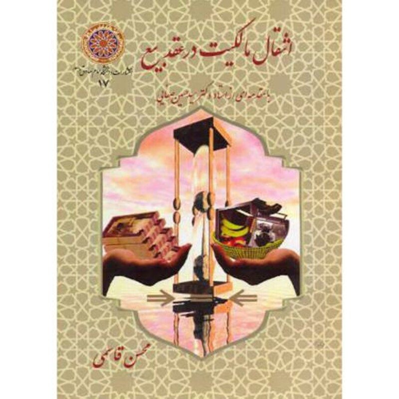 کتاب انتقال مالکیت در عقد بیع