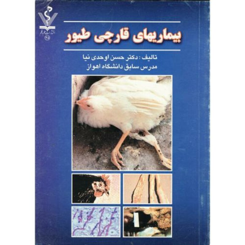 کتاب بیماری های قارچی طیور