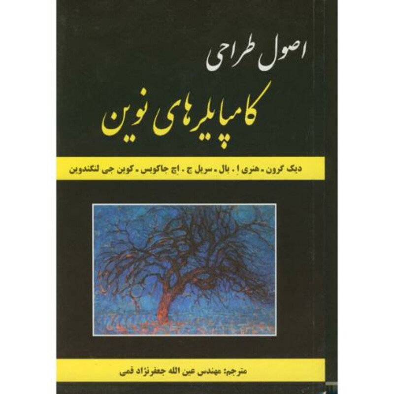 کتاب اصول طراحی کامپایلرهای نوین