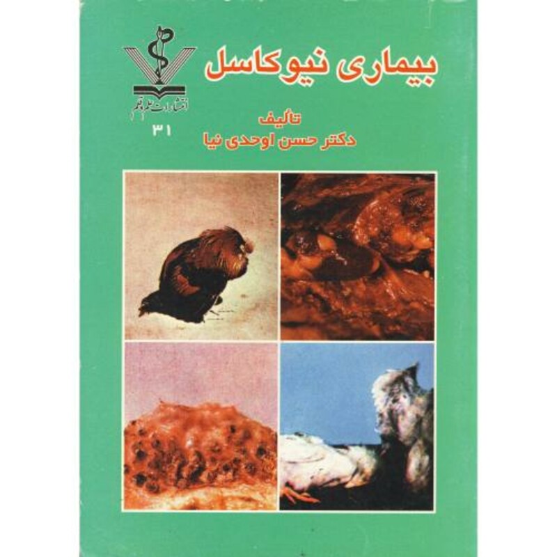 کتاب بیماری نیوکاسل