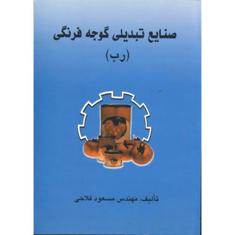 کتاب صنایع تبدیلی گوجه فرنگی