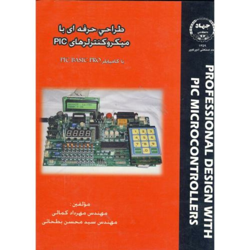 کتاب طراحی حرفه ای با میکروکنترلرهای PIC