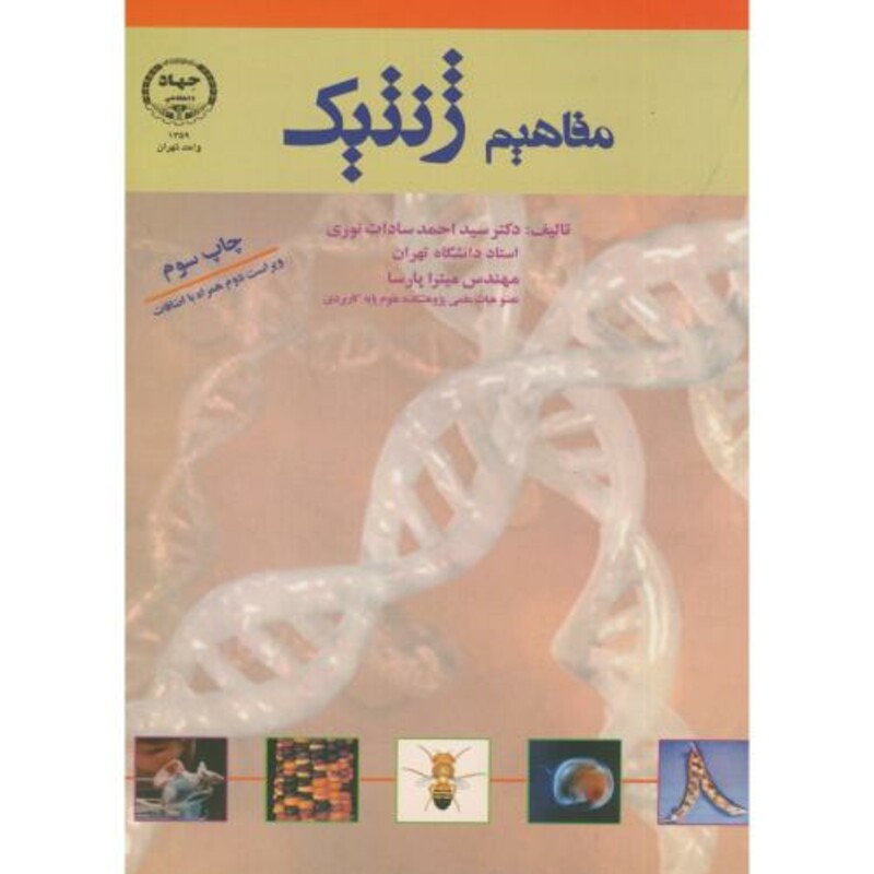 کتاب مفاهیم ژنتیک
