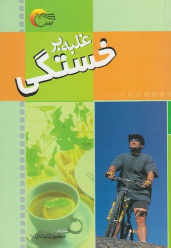کتاب غلبه بر خستگی