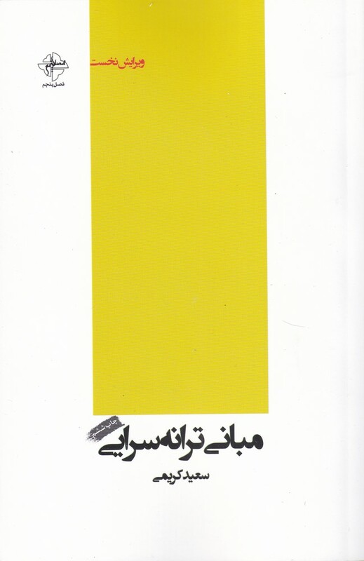 کتاب مبانی ترانه سرایی شومیز