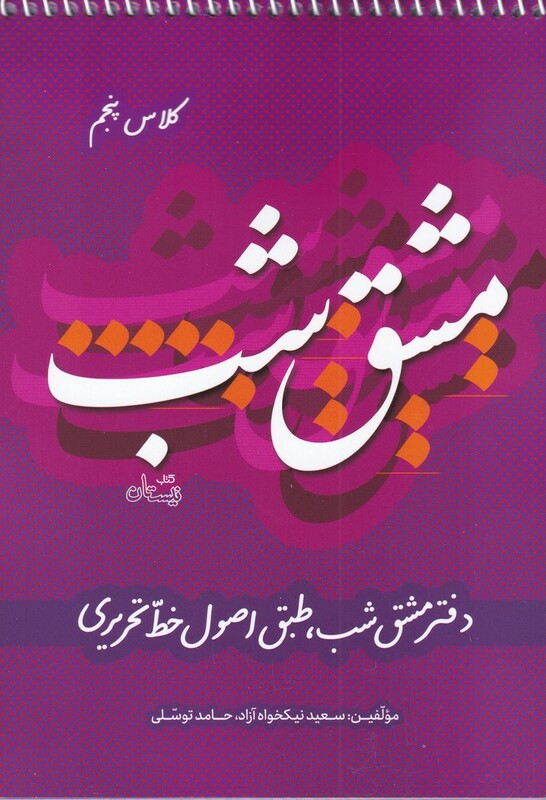 کتاب مشق شب‌ کلاس ‌پنجم