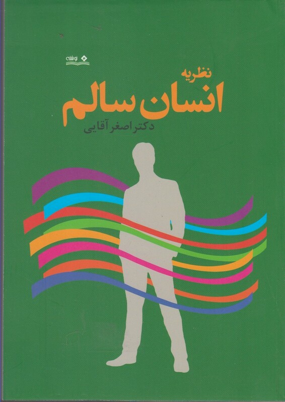 کتاب نظریه انسان سالم