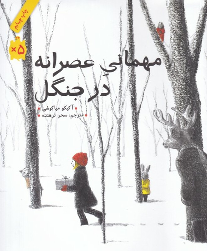 کتاب مهمانی عصرانه در جنگل