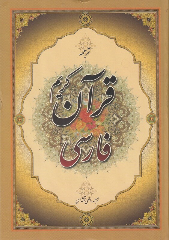 کتاب قرآن کریم فارسی ترجمه