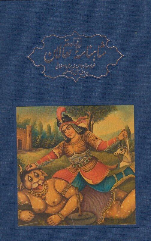 کتاب شاهنامه نقالان