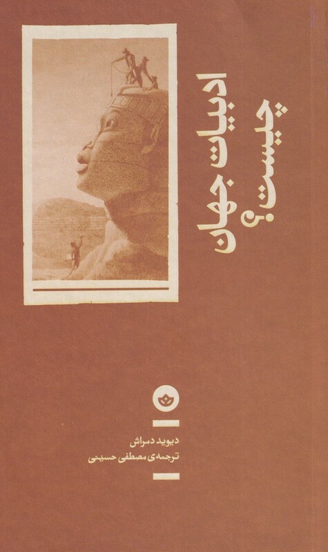 کتاب ادبیات جهان چیست