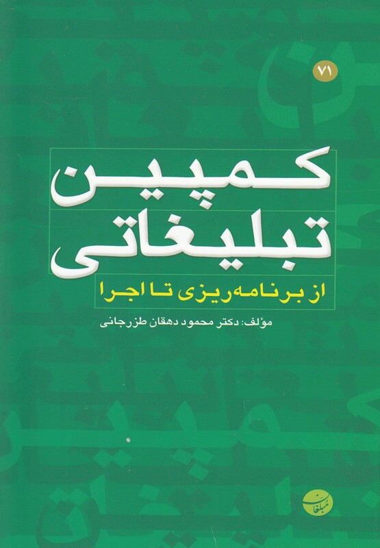 کتاب کمپین تبلیغاتی از برنامه ریزی تا اجرا