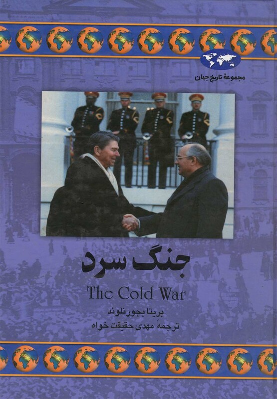 کتاب جنگ سرد نشر ققنوس
