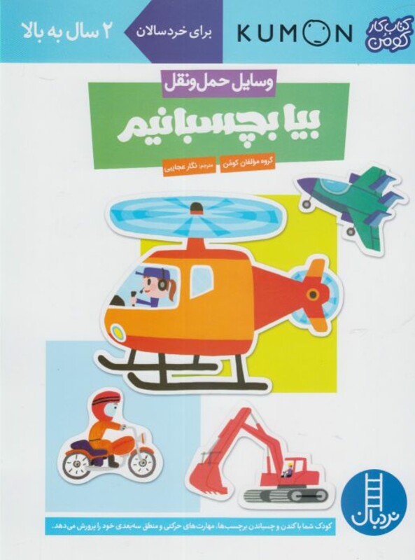 کتاب کومن بیابچسبانیم وسایل حمل و نقل