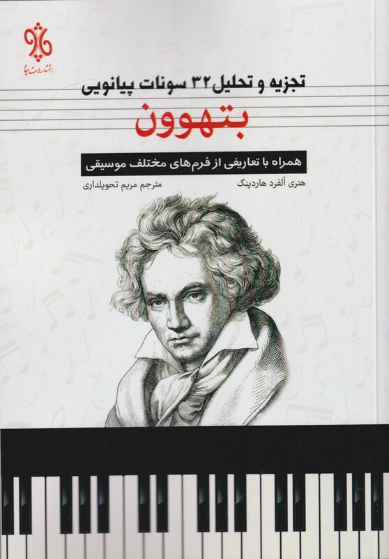 کتاب تجزیه و تحلیل 32 سونات پیانویی