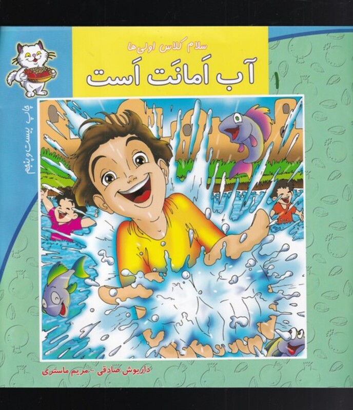 سلام کلاس اولی ها 1 آب امانت است