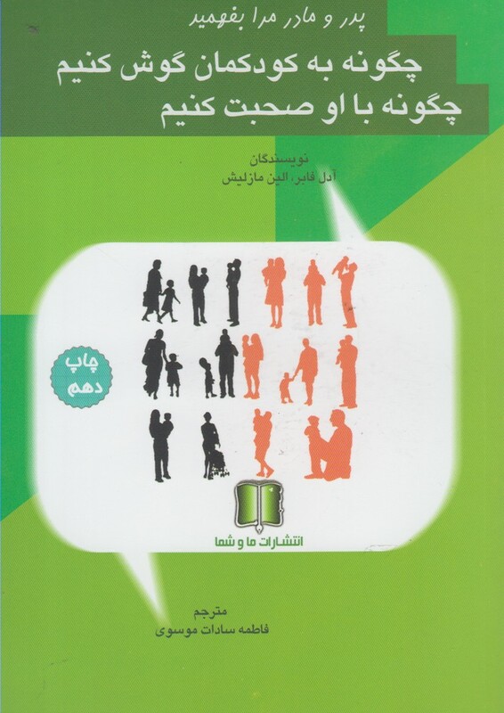 کتاب چگونه به کودکمان گوش کنیم چگونه با او صحبت کنیم