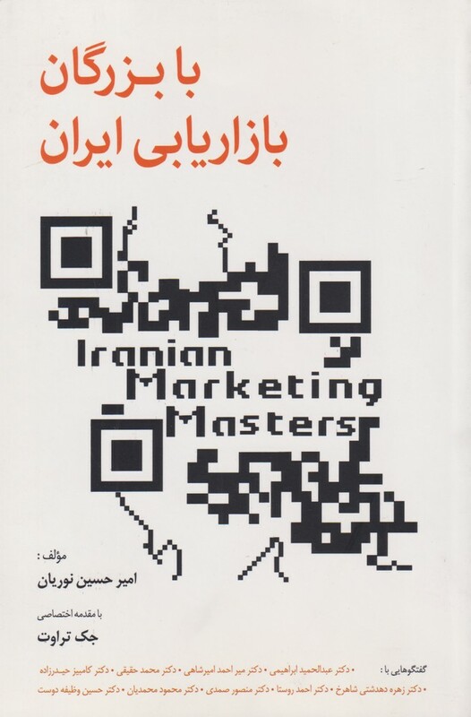 کتاب با بزرگان بازاریابی ایران