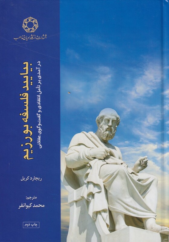 کتاب بیایید فلسفه بورزیم در آمدی‌ بر تامل انتقادی