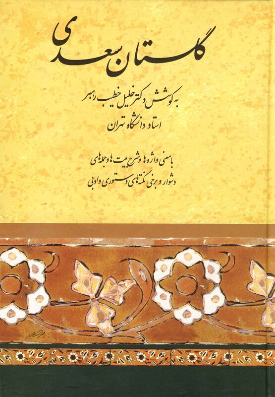 کتاب گلستان سعدی نشر صفی‌علیشاه