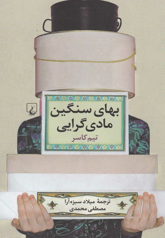 کتاب بهای سنگین مادی گرایی