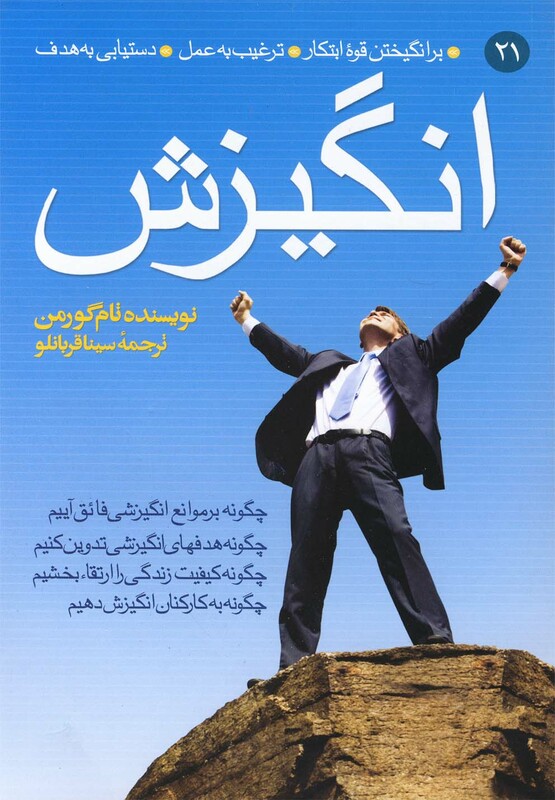 کتاب انگیزش بر انگیختن قوه ابتکار 21