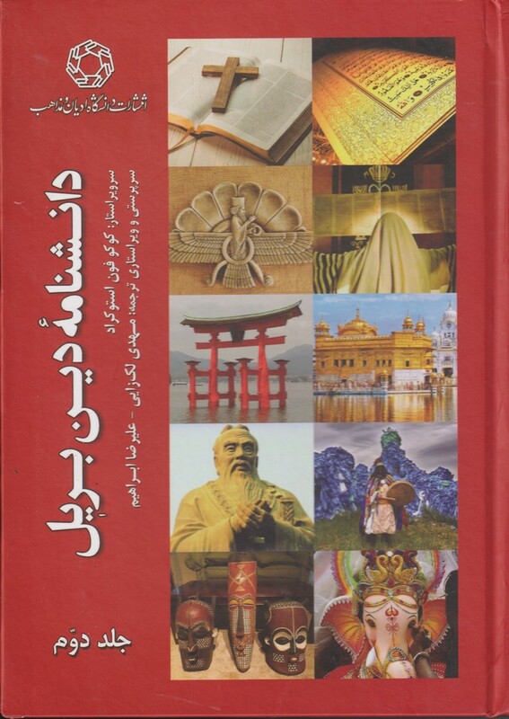 کتاب دانشنامه دین بریل