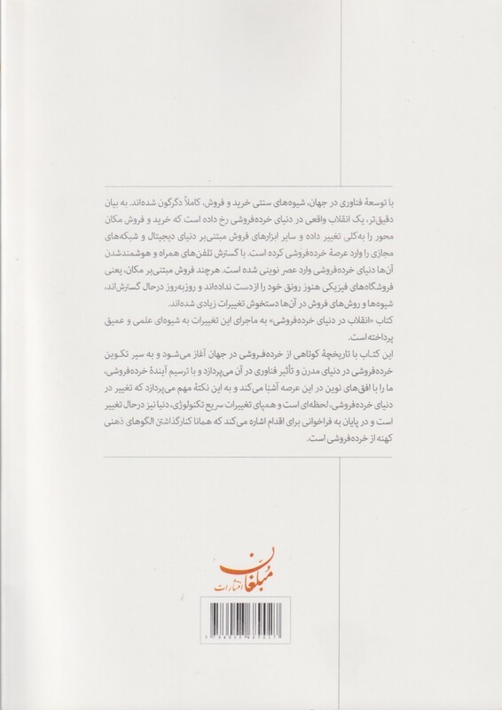 کتاب انقلاب در دنیای خرده فروشی