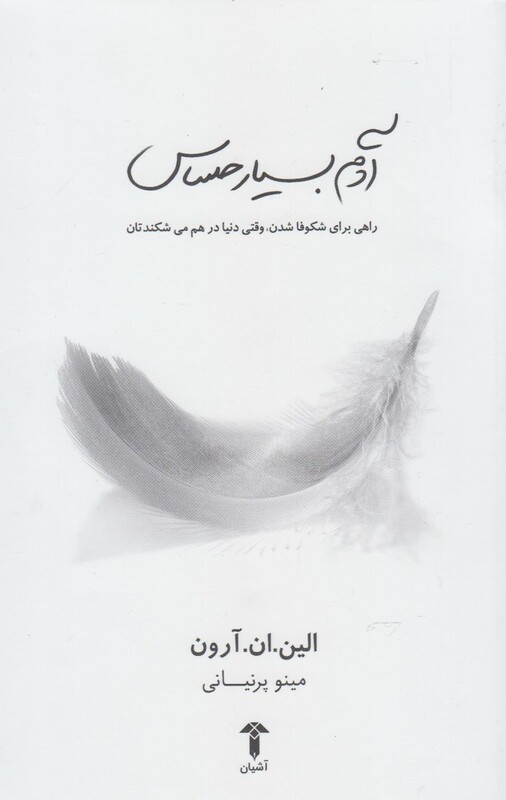 آدم بسیار حساس