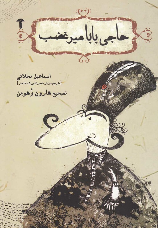 کتاب حاجی بابا میر غضب